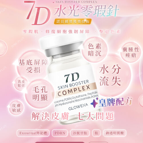 7D水光零瑕針(a)_宣傳單張
