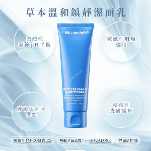 草本溫和鎮靜潔面乳